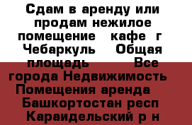 Сдам в аренду или продам нежилое помещение – кафе, г. Чебаркуль. › Общая площадь ­ 172 - Все города Недвижимость » Помещения аренда   . Башкортостан респ.,Караидельский р-н